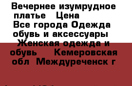 Вечернее изумрудное платье › Цена ­ 1 000 - Все города Одежда, обувь и аксессуары » Женская одежда и обувь   . Кемеровская обл.,Междуреченск г.